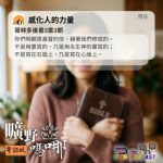 Soooradio 基督教廣播電台 曠野嗎哪（631） - 感化人的力量