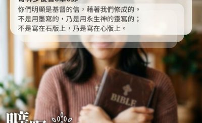 Soooradio 基督教廣播電台 曠野嗎哪（631） - 感化人的力量