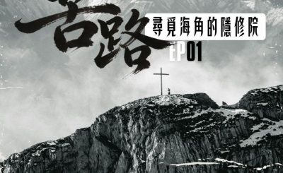 Soooradio 基督教廣播電台 特備節目：SOOO苦路（01）- 尋覓海角的隱修院