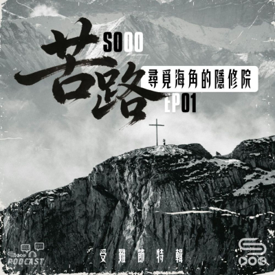 Soooradio 基督教廣播電台 特備節目：SOOO苦路（01）- 尋覓海角的隱修院