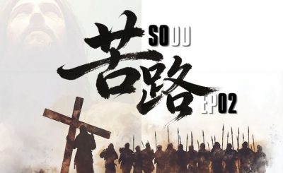 Soooradio 基督教廣播電台 特備節目：SOOO苦路（02）- 與基督同行苦路十四站