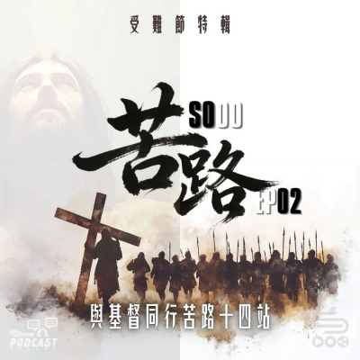 Soooradio 基督教廣播電台 特備節目：SOOO苦路（02）- 與基督同行苦路十四站