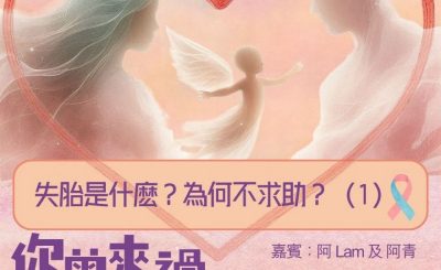 Soooradio 基督教廣播電台 你曾來過 — 小天使的印記（02）- 失胎是什麽？為何不求助？（01）