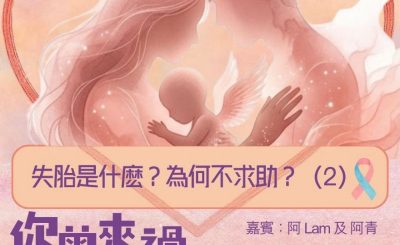 Soooradio 基督教廣播電台 你曾來過 — 小天使的印記（03）- 失胎是什麽？為何不求助？（02）