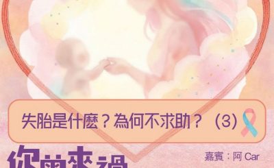 Soooradio 基督教廣播電台 你曾來過 — 小天使的印記（04）- 失胎是什麽？為何不求助？（03）