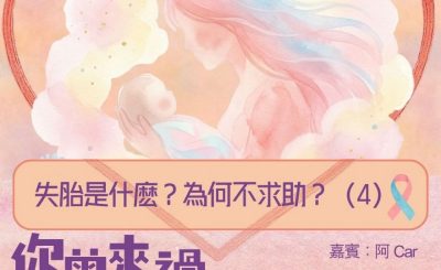 Soooradio 基督教廣播電台 你曾來過 — 小天使的印記（05）- 失胎是什麽？為何不求助？（04）
