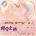 Soooradio 基督教廣播電台 你曾來過 — 小天使的印記(06)- 失胎是什麽?為何不求助?(05)