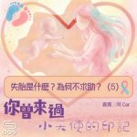 Soooradio 基督教廣播電台 你曾來過 — 小天使的印記（06）- 失胎是什麽？為何不求助？（05）