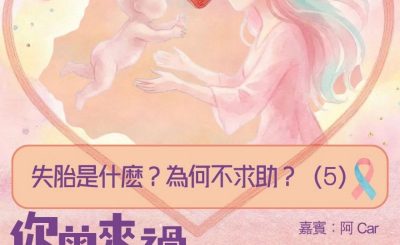Soooradio 基督教廣播電台 你曾來過 — 小天使的印記（06）- 失胎是什麽？為何不求助？（05）