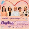 Soooradio 基督教廣播電台 你曾來過 — 小天使的印記(07)- 突破障礙:失胎服務發展簡介(01)