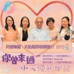 Soooradio 基督教廣播電台 你曾來過 — 小天使的印記（07）- 突破障礙：失胎服務發展簡介（01）