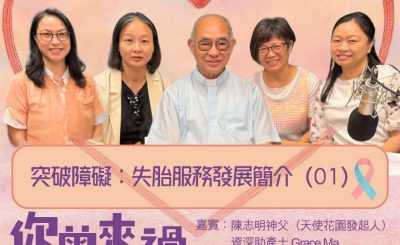 Soooradio 基督教廣播電台 你曾來過 — 小天使的印記（07）- 突破障礙：失胎服務發展簡介（01）
