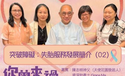 Soooradio 基督教廣播電台 你曾來過 — 小天使的印記（08）- 突破障礙：失胎服務發展簡介（02）