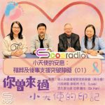 Soooradio 基督教廣播電台 你曾來過 — 小天使的印記（09）- 小天使的安息：殯葬及後事支援突破障礙（01）