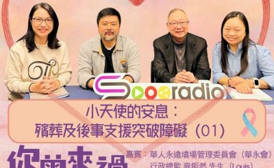 Soooradio 基督教廣播電台 你曾來過 — 小天使的印記（09）- 小天使的安息：殯葬及後事支援突破障礙（01）