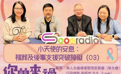 Soooradio 基督教廣播電台 你曾來過 — 小天使的印記（11）- 小天使的安息：殯葬及後事支援突破障礙（03）