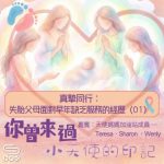 Soooradio 基督教廣播電台 你曾來過 — 小天使的印記(12)- 真摯同行: 失胎父母面對早年缺乏服務的經歷(01)