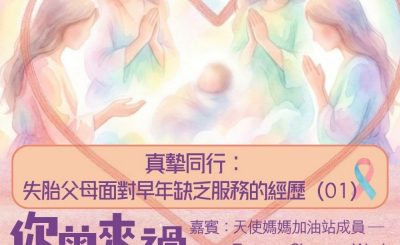 Soooradio 基督教廣播電台 你曾來過 — 小天使的印記（12）- 真摯同行： 失胎父母面對早年缺乏服務的經歷（01）