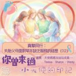 Soooradio 基督教廣播電台 你曾來過 — 小天使的印記（13）- 真摯同行： 失胎父母面對早年缺乏服務的經歷（02）