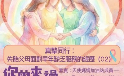 Soooradio 基督教廣播電台 你曾來過 — 小天使的印記（13）- 真摯同行： 失胎父母面對早年缺乏服務的經歷（02）
