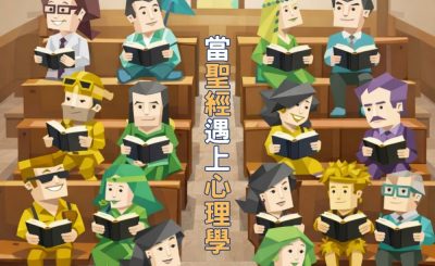 Soooradio 基督教廣播電台 信仰不像你預期（198）- 當聖經遇上心理學（上集）