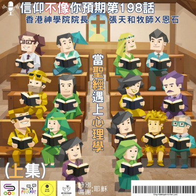 Soooradio 基督教廣播電台 信仰不像你預期（198）- 當聖經遇上心理學（上集）