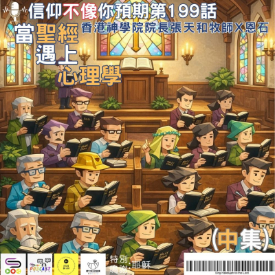Soooradio 基督教廣播電台 信仰不像你預期（199）- 當聖經遇上心理學（中集）