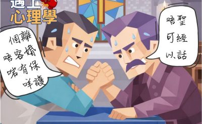 Soooradio 基督教廣播電台 信仰不像你預期（200）- 當聖經遇上心理學（下集）