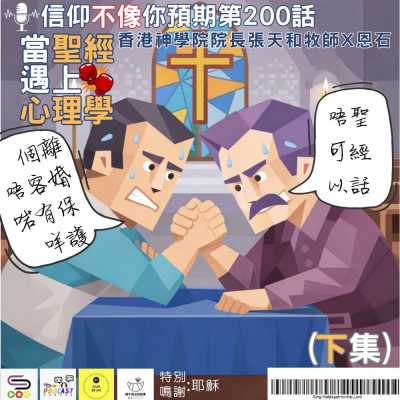 Soooradio 基督教廣播電台 信仰不像你預期（200）- 當聖經遇上心理學（下集）