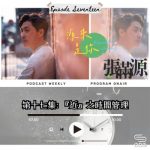 Soooradio 基督教廣播電台 源來是你張滿源（17）- 「近」之時間管理