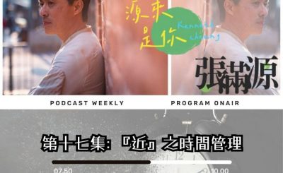 Soooradio 基督教廣播電台 源來是你張滿源（17）- 「近」之時間管理