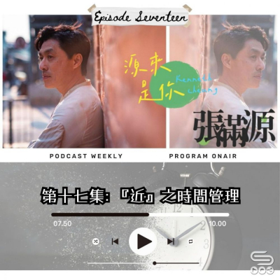 Soooradio 基督教廣播電台 源來是你張滿源（17）- 「近」之時間管理