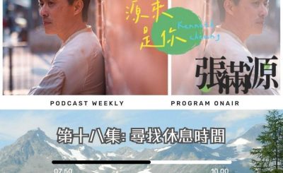 Soooradio 基督教廣播電台 源來是你張滿源（18）- 尋找休息時間