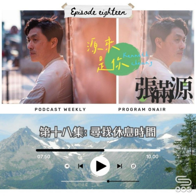 Soooradio 基督教廣播電台 源來是你張滿源（18）- 尋找休息時間