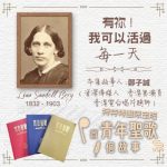 Soooradio 基督教廣播電台 特特特選限定版一首青年聖歌一個故事（17）- 有祢！我可以活過……「每一天」