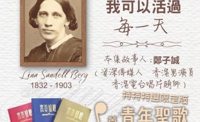 Soooradio 基督教廣播電台 特特特選限定版一首青年聖歌一個故事（17）- 有祢！我可以活過……「每一天」