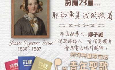 Soooradio 基督教廣播電台 特特特選限定版一首青年聖歌一個故事（18）- 來至蘇格蘭的詩篇23篇...『耶和華是我的牧者』