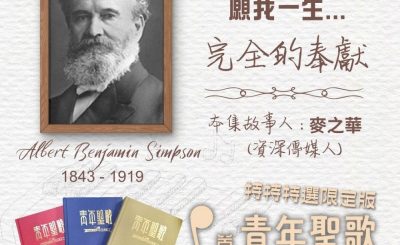 Soooradio 基督教廣播電台 特特特選限定版一首青年聖歌一個故事（19）- 祢救了我，願我一生……「完全的奉獻」