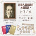 Soooradio 基督教廣播電台 特特特選限定版一首青年聖歌一個故事(20)- 英國人最愛唱的美國聖詩?「計算主恩」