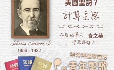 Soooradio 基督教廣播電台 特特特選限定版一首青年聖歌一個故事（20）- 英國人最愛唱的美國聖詩？「計算主恩」