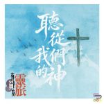 Soooradio 基督教廣播電台 靈旅有貧友（01）- 聽從我們的神