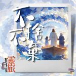 Soooradio 基督教廣播電台 靈旅有貧友（02）- 不捨不棄