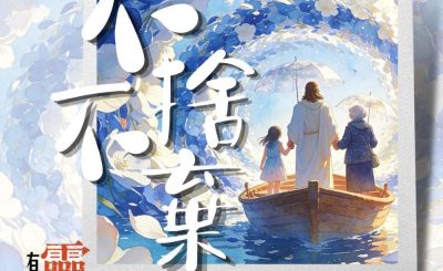 Soooradio 基督教廣播電台 靈旅有貧友（02）- 不捨不棄
