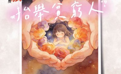 Soooradio 基督教廣播電台 靈旅有貧友（03）- 抬舉貧窮人
