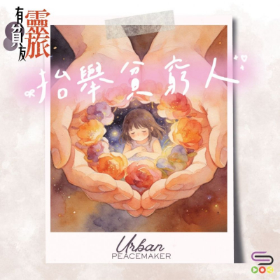 Soooradio 基督教廣播電台 靈旅有貧友（03）- 抬舉貧窮人