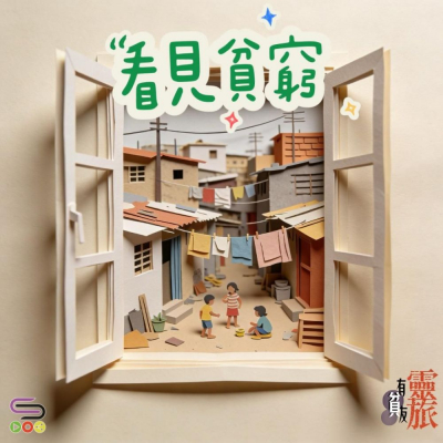 Soooradio 基督教廣播電台 靈旅有貧友（04）- 看見貧窮
