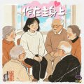 Soooradio 基督教廣播電台 靈旅有貧友（05）- 作在主身上
