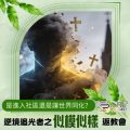 Soooradio 基督教廣播電台 逆境追光者之「似模似樣」返教會（03）- 是進入社區還是讓世界同化？