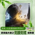 Soooradio 基督教廣播電台 逆境追光者之「似模似樣」返教會（03）- 是進入社區還是讓世界同化？