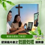 Soooradio 基督教廣播電台 逆境追光者之「似模似樣」返教會（04）- 教會也感染了新冠？